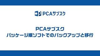 ⑤パッケージ版ソフトでのバックアップと移行