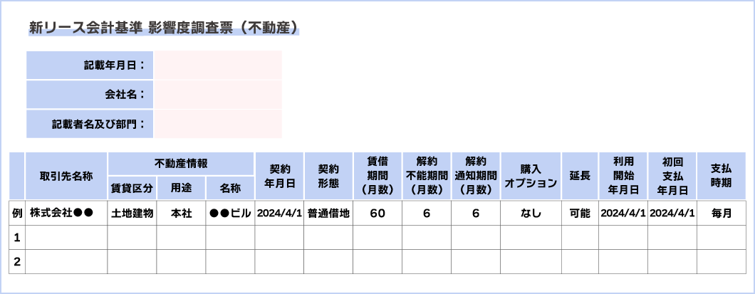 新リース会計基準 影響度調査票（不動産）