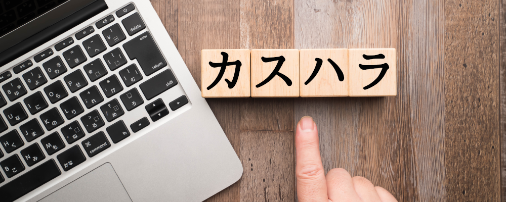 カスハラ