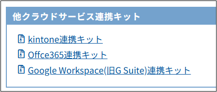CIG他クラウド連携キット
