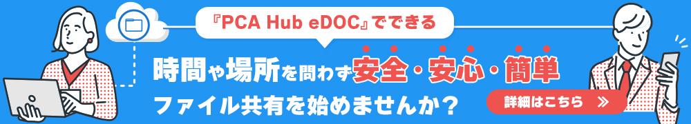 『PCA Hub eDOC』でできるファイル共有
