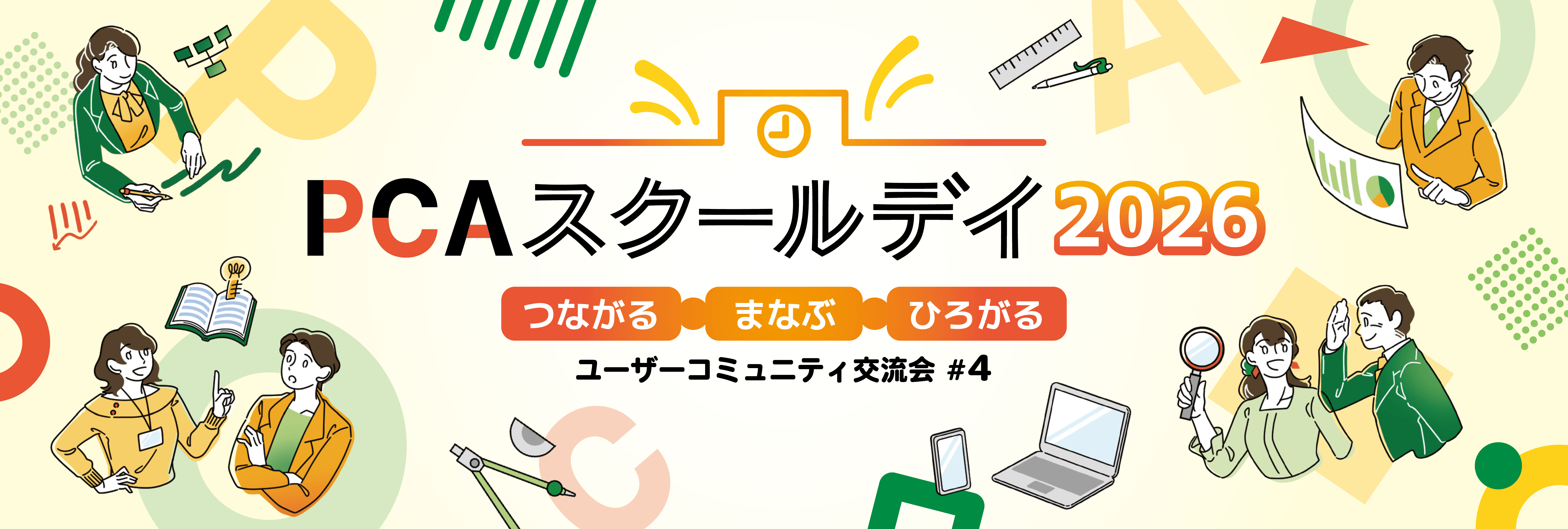 PCAスクールデイ2026