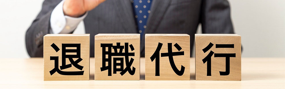 退職代行を使われたら？会社側がとるべき対応を解説
