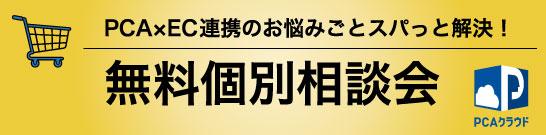 CIG_EC連携個別相談