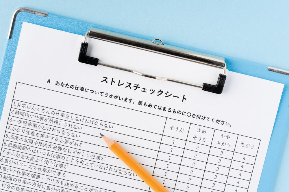 ストレスチェック質問票