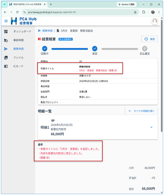 経費精算_訂正コメント