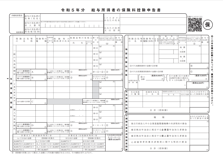 給与所得者の保険料控除申告書