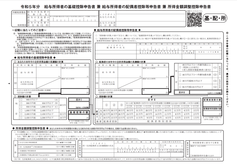 給与所得者の基礎控除申告書 兼 給与所得者の配偶者控除等申告書 兼 所得金額調整控除申告書