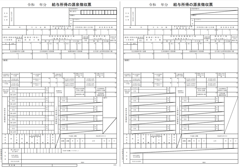 源泉徴収票【税務署提出用＆従業員用】