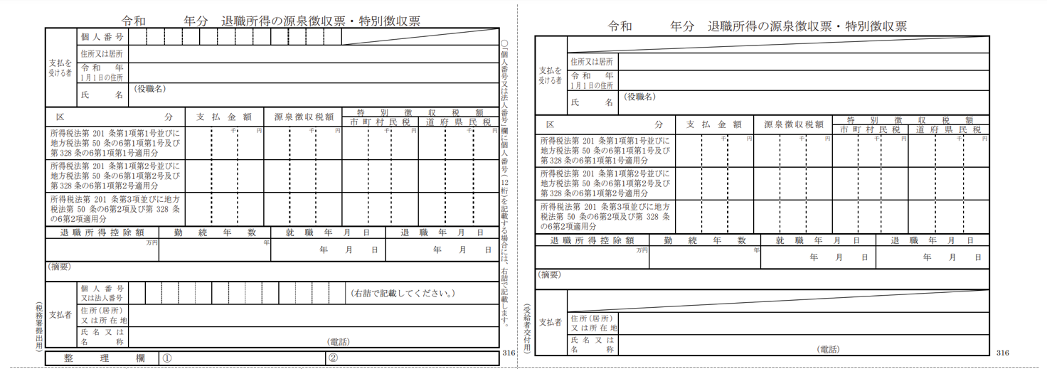 退職所得の源泉徴収票・特別徴収票