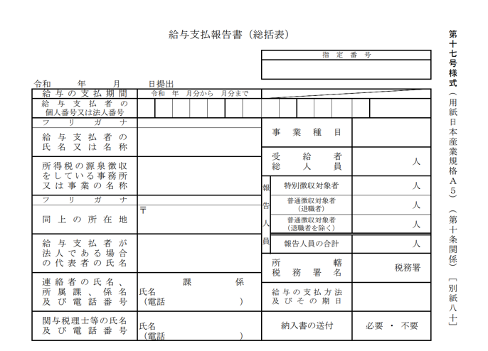 給与支払報告書（総括表・個人別明細書）