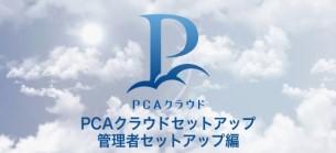 ③PCAクラウドセットアップ 管理者セットアップ編