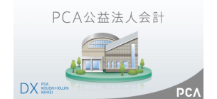 公益法人向け会計ソフト『PCA公益法人会計DX』 | ソフト情報 | ピー 