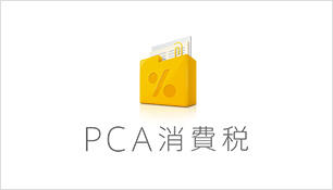 非営利法人向け消費税計算ソフト Pca消費税 非営利法人向け 製品情報 ピー シー エー株式会社