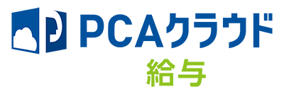 PCAクラウド 給与