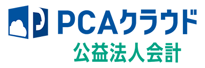 PCAクラウド 公益法人会計