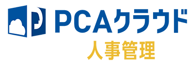 PCAクラウド 人事管理