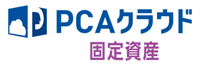 PCAクラウド 固定資産