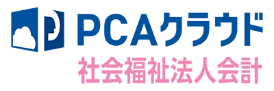 PCAクラウド 社会福祉法人会計