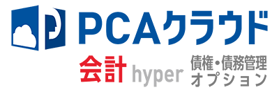 PCAクラウド 会計 hyper 債権・債務管理オプション