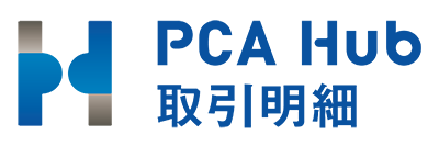 PCA Hub 取引明細