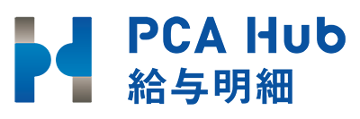 PCA Hub 給与明細