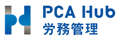 PCA Hub 労務管理