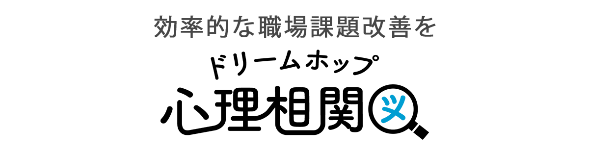 ドリームホップ心理相関図