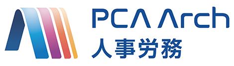PCA Arch 人事労務