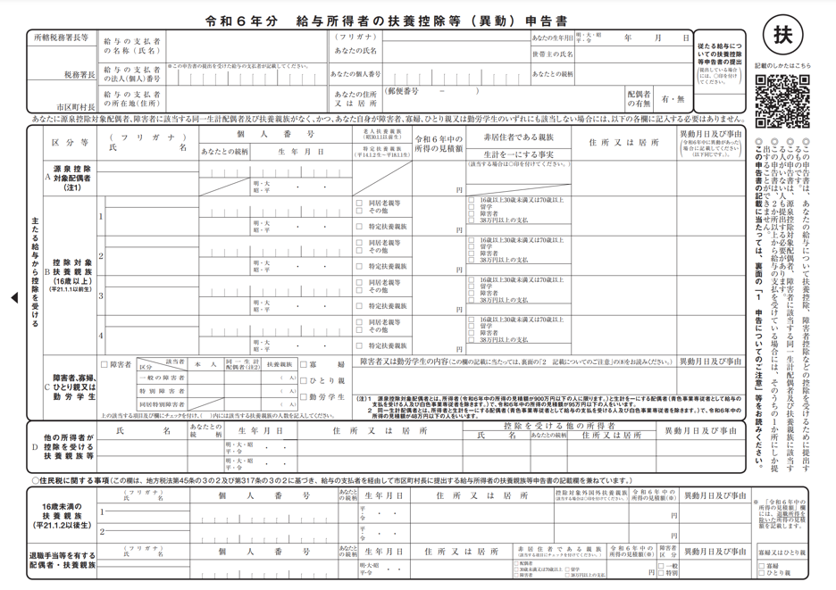 給与所得者の扶養控除等（異動）申告書