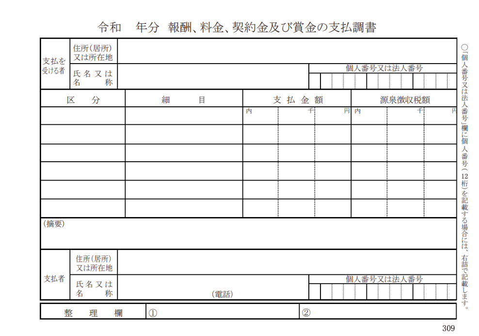 支払調書