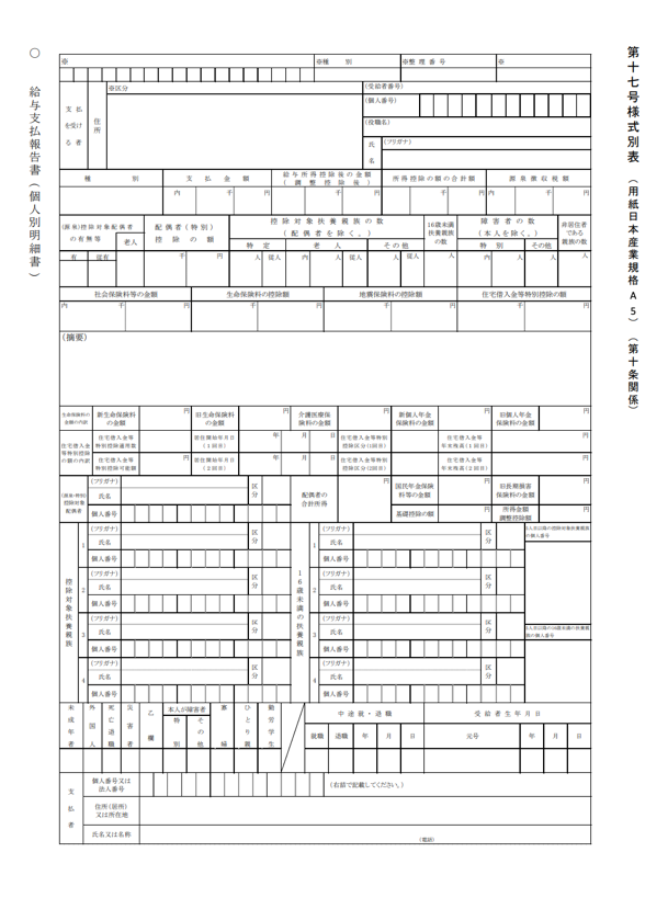 給与支払報告書（総括表・個人別明細書）