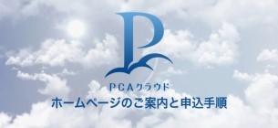 ①ホームページのご案内と申込手順