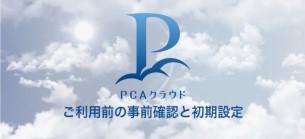 ②ご利用前の事前確認と初期設定