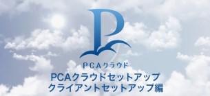 ④PCAクラウドセットアップ　クライアントセットアップ編