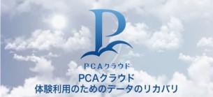 ⑤PCAクラウド　体験利用のためのデータのリカバリ