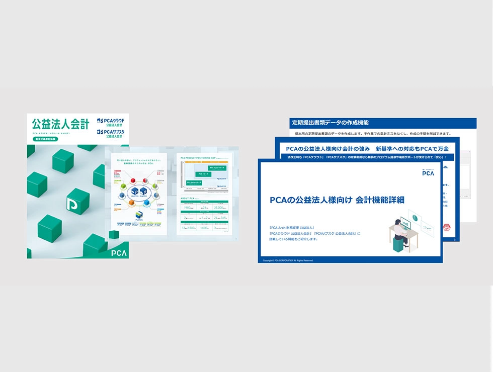 『PCA Arch 財務経理 公益法人』資料セット