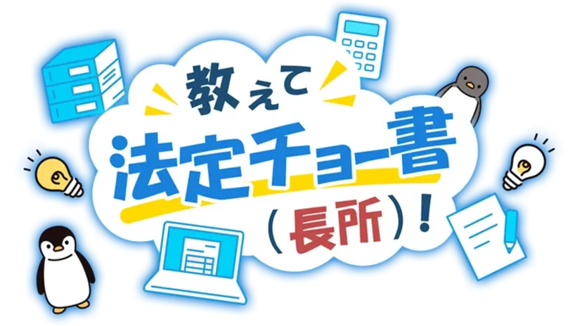 教えて法定チョー書(長所)！