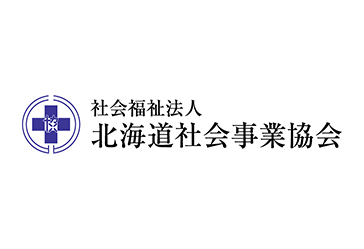 社会福祉法人　北海道社会事業協会