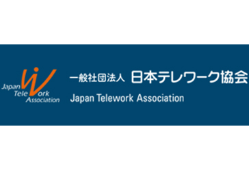 一般社団法人 日本テレワーク協会
一般社団法人 日本テレワーク協会