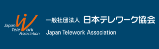 一般社団法人 日本テレワーク協会