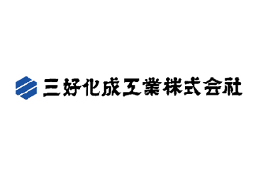 三好化成工業株式会社
三好化成工業株式会社