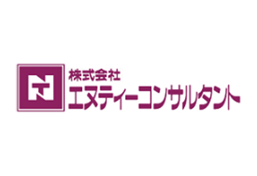 株式会社 エヌティーコンサルタント
株式会社 エヌティーコンサルタント