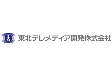 東北テレメディア開発株式会社
東北テレメディア開発株式会社
