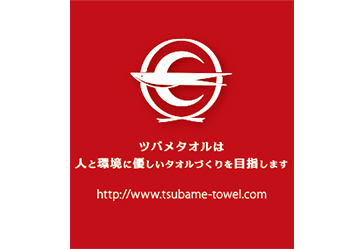 ツバメタオル株式会社
ツバメタオル株式会社