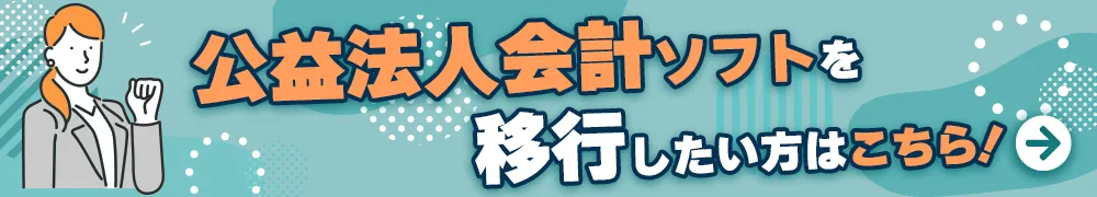 公益法人ソフトをすぐ移行したい方はこちら