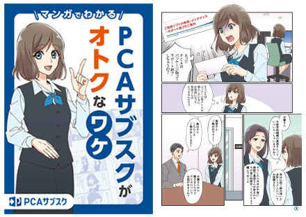 『マンガでわかる PCAサブスクがオトクなワケ』e-book