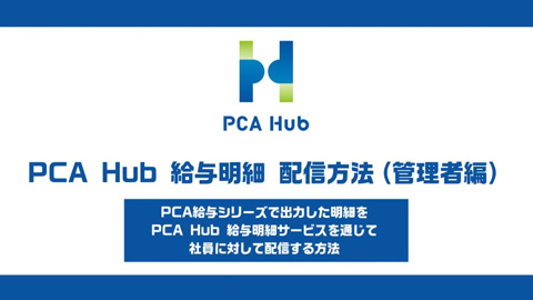 ⑪『PCA Hub 給与明細』給与明細の配信方法（管理者編）