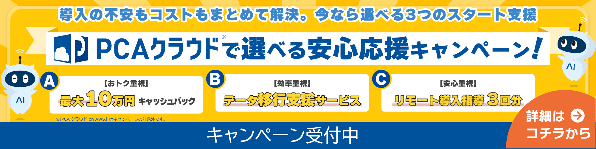 『PCA Arch』『PCAクラウド』選べる安心応援キャンペーン